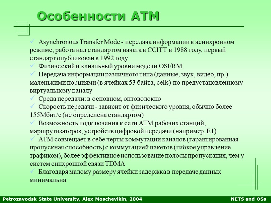 Petrozavodsk State University, Alex Moschevikin, 2004 NETS and OSs Особенности ATM Asynchronous Transfer Mode